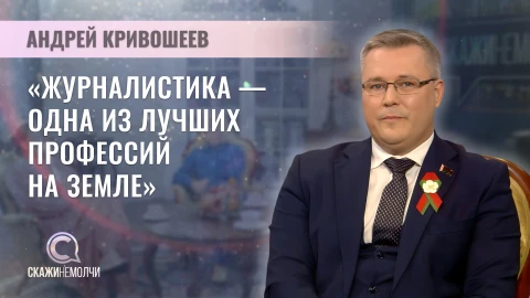 Скажинемолчи | Андрей Кривошеев Андрей Кривошеев