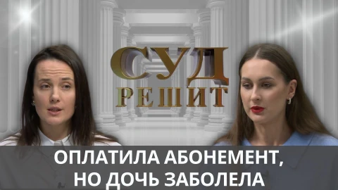 Суд решит | Должен ли клиент оплачивать пропущенные занятия? Суд решит | Должен ли клиент оплачивать пропущенные занятия?