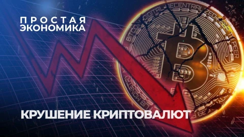 Простая экономика | Крушение криптовалют: почему инвесторы бегут в золото и нефть? Простая экономика | Крушение криптовалют: почему инвесторы бегут в золото и нефть?
