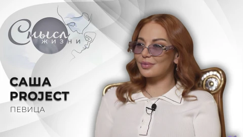 Смысл жизни | Саша Projeсt Смысл жизни | Саша Projeсt