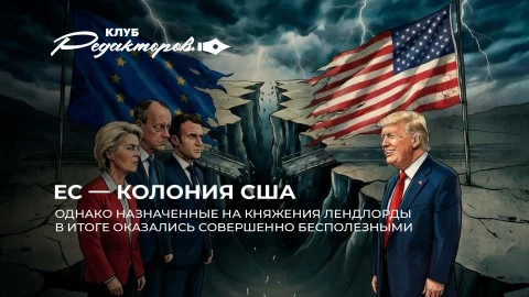 Клуб редакторов | США вытирают ноги об ЕС? | Почему хамство стало основой украинской дипломатии? Клуб редакторов | США вытирают ноги об ЕС? | Почему хамство стало основой украинской дипломатии?
