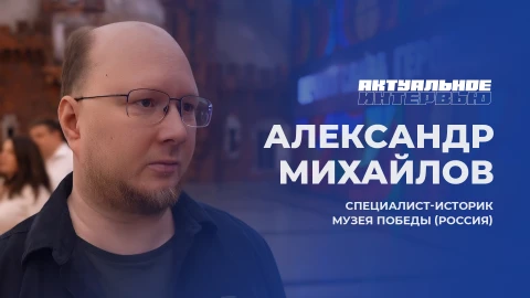 Актуальное интервью | Александр Михайлов Актуальное интервью | Александр Михайлов