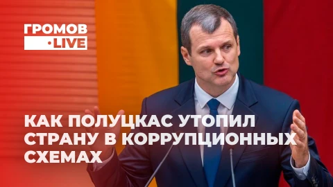 Громов Live | Коррупция в Литве. Как государственные деньги превращаются в личные? Громов Live | Коррупция в Литве. Как государственные деньги превращаются в личные?