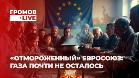 Громов LIVE | В ЕС почти не осталось газа | Операция "Диаметр" | Берлин выбирает Пекин Громов LIVE | В ЕС почти не осталось газа | Операция "Диаметр" | Берлин выбирает Пекин