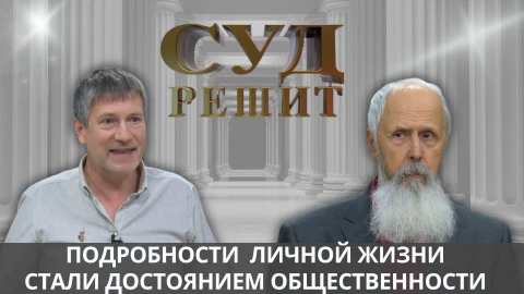 Суд решит | Требует компенсацию за разглашение личной жизни Суд решит | Требует компенсацию за разглашение личной жизни