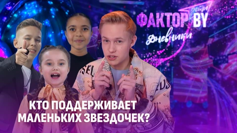 Дневники Фактор. BY. Дети | 1 сезон | Выпуск 8 Дневники Фактор. BY. Дети | 1 сезон | Выпуск 8