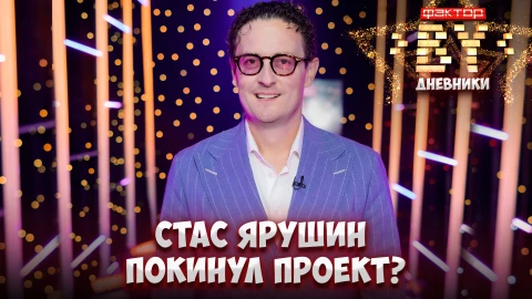 Дневник Фактор.BY | 4 сезон | Выпуск 13 Дневник Фактор.BY | 4 сезон | Выпуск 13