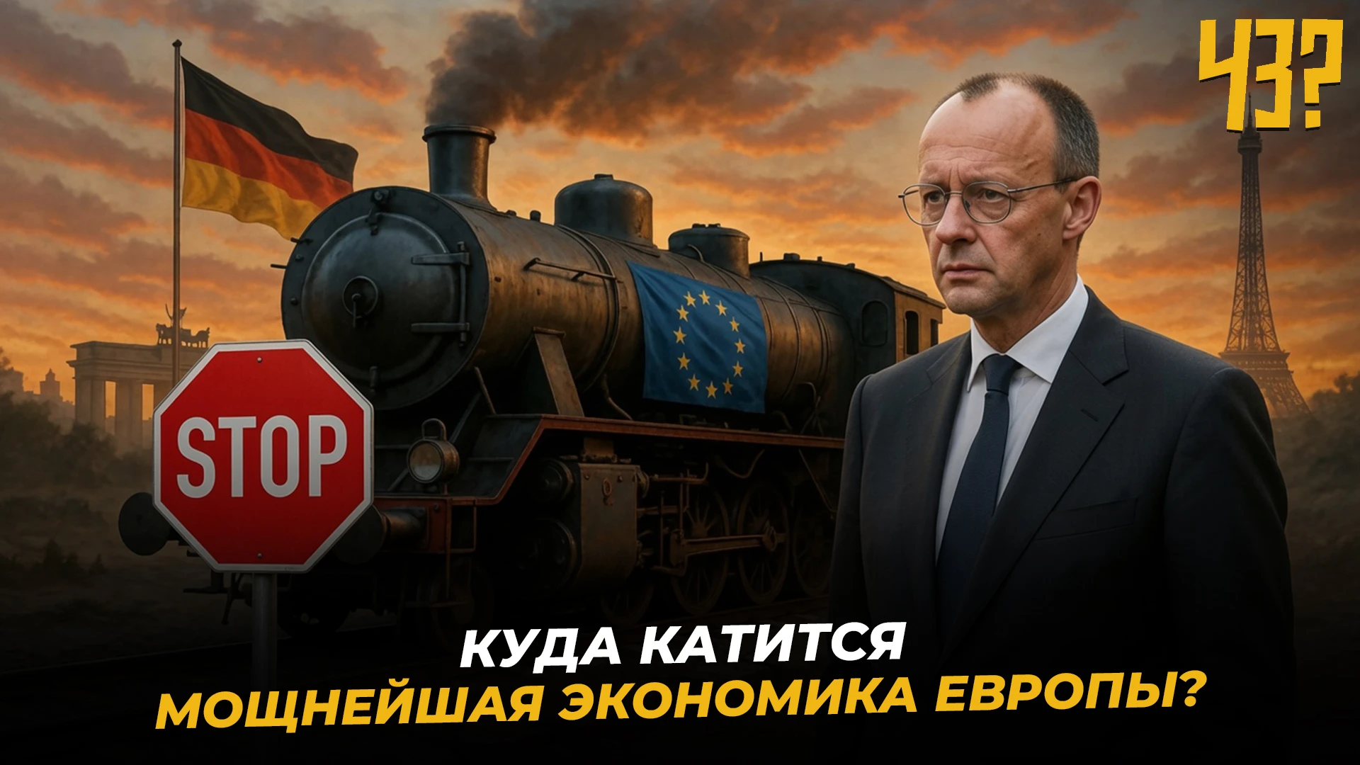 куда катится мощнейшая экономика Европы - Германия больше не локомотив ЕС