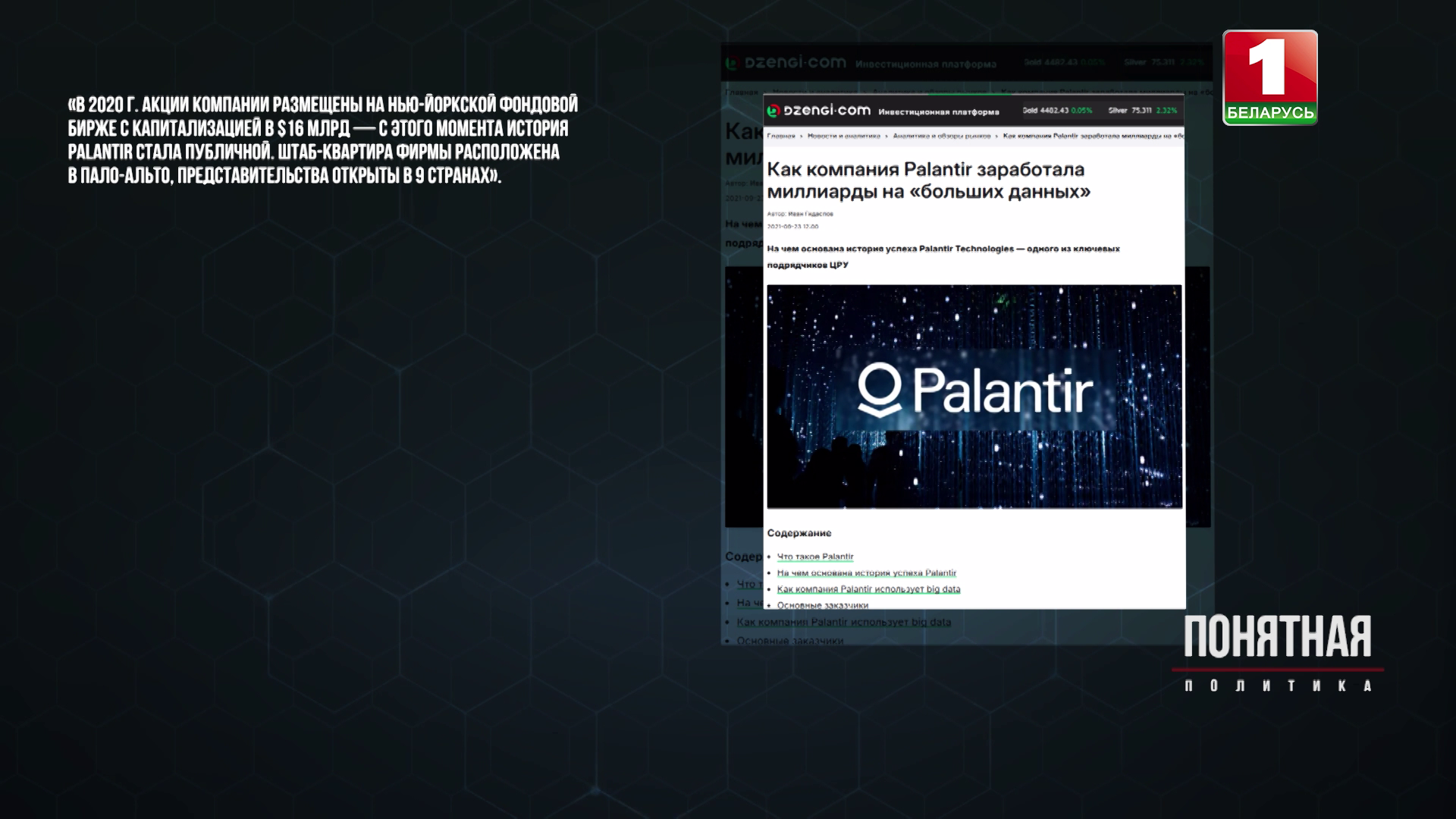 Общество под колпаком: как Palantir Technologies зарабатывает миллиарды на слежке за всем миром