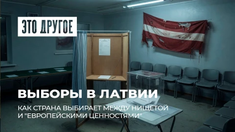 Это другое | Политический цирк в Латвии: выборы на фоне нищеты и тотального недоверия