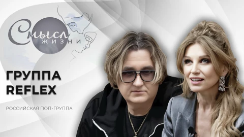 Смысл жизни | Группа "Reflex" | Российская поп-группа Смысл жизни | Группа "Reflex" | Российская поп-группа