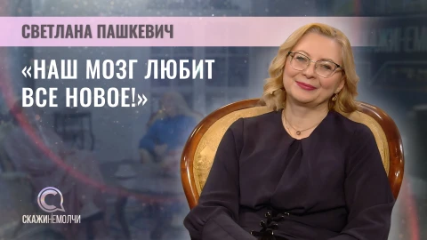 Скажинемолчи | Светлана Пашкевич Светлана Пашкевич