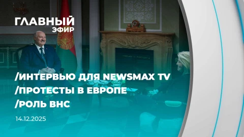 Главный эфир | 14.12.2025 Главный эфир | 14.12.2025