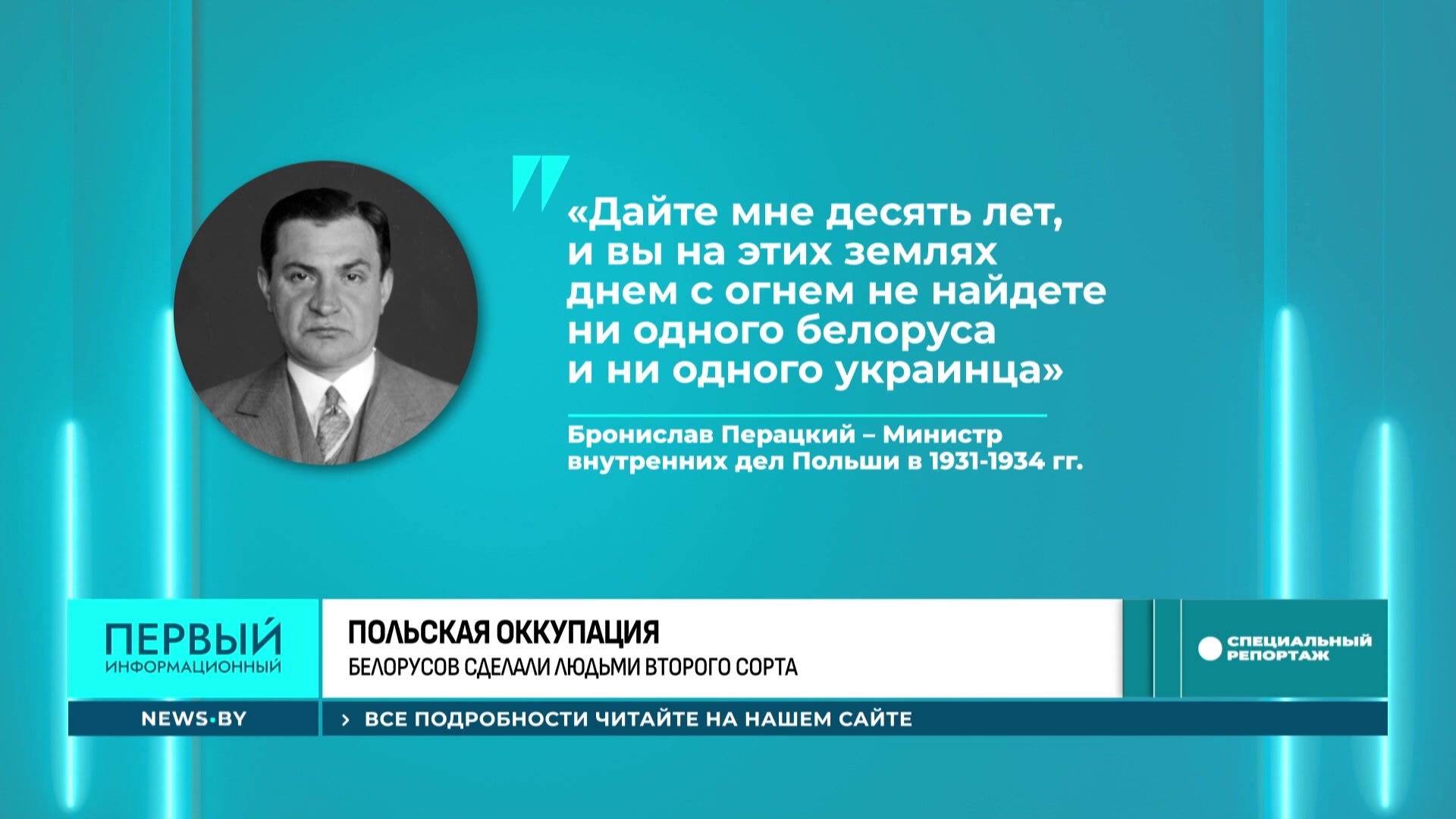 цитата Бронислава Перацкого о белорусах
