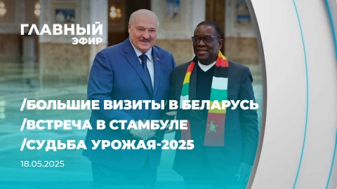Главный эфир | 18.05.2025 Главный эфир | 18.05.2025