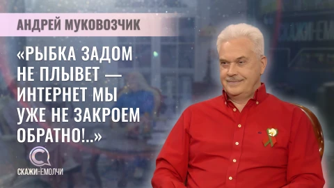 Скажинемолчи | Андрей Муковозчик Скажинемолчи | Андрей Муковозчик