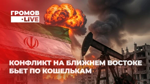 Громов LIVE | Энергетический, продовольственный... Кризисы прогрессируют на фоне войны Громов LIVE | Энергетический, продовольственный... Кризисы прогрессируют на фоне войны