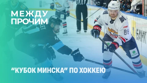 Между прочим | "Летний" хоккей в нашей столице! "Кубок Минска" взрывает лед! Между прочим | "Летний" хоккей в нашей столице! "Кубок Минска" взрывает лед!