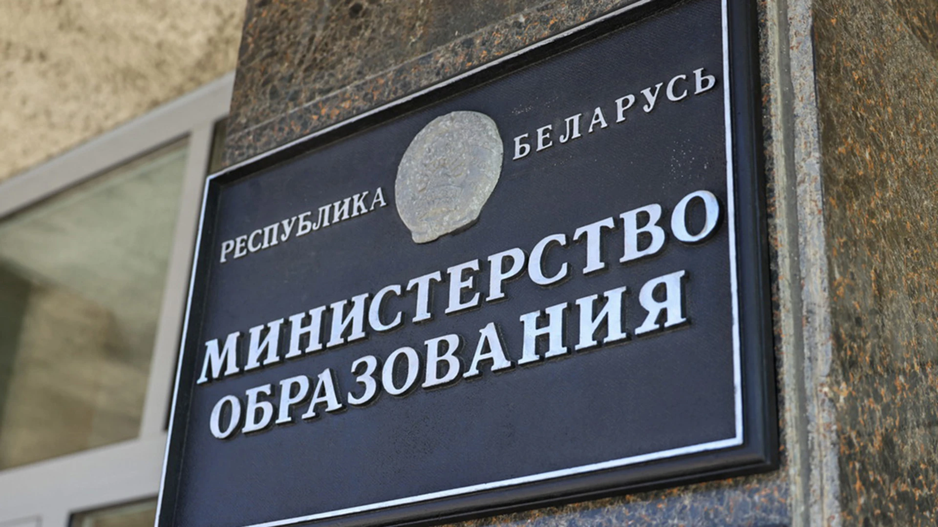 Министерство образования Беларуси