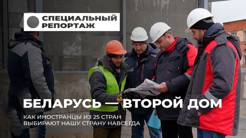 Специальный репортаж | Беларусь - второй дом: как иностранцы находят здесь счастье и стабильность Специальный репортаж | Беларусь - второй дом: как иностранцы находят здесь счастье и стабильность