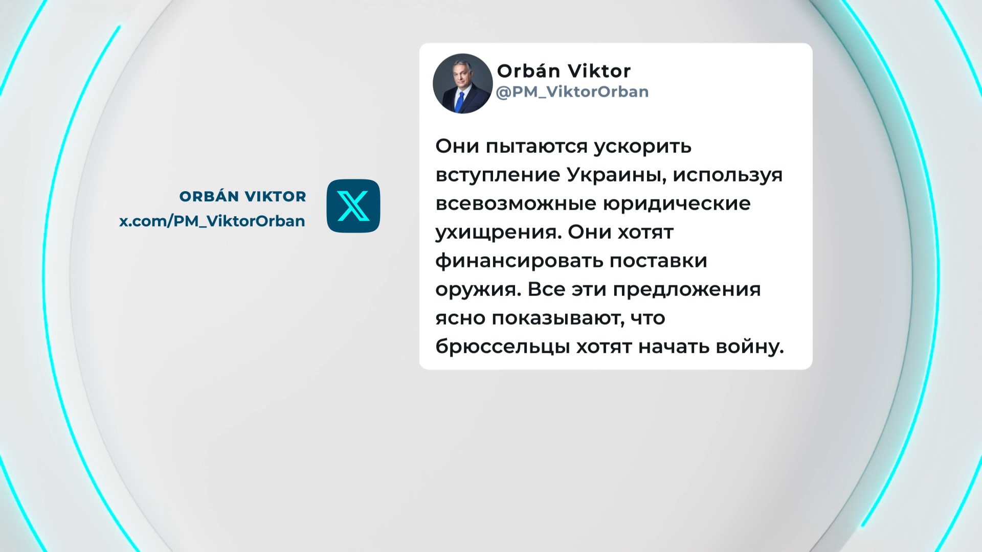 твит Виктора Орбана