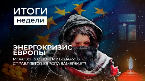 Итоги недели | Энергокризис Европы | Как Беларусь справляется с зимой? | Новые контракты Итоги недели | Энергокризис Европы | Как Беларусь справляется с зимой? | Новые контракты
