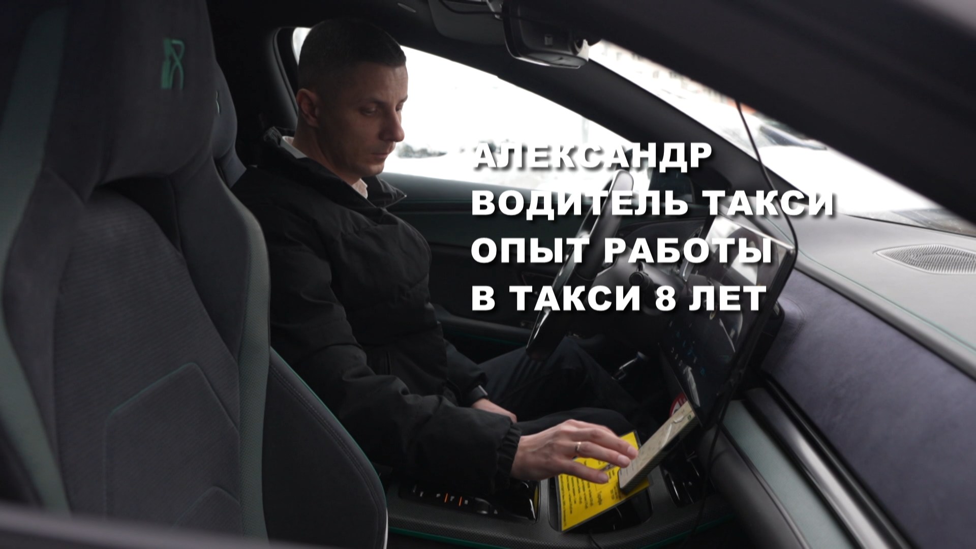 Александр Лисафин, водитель такси