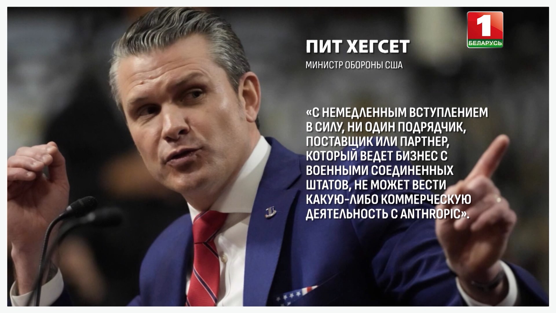 "С немедленным вступлением в силу ни один подрядчик, поставщик или партнер, который ведет бизнес с военными Соединенных Штатов не может вести какую-либо коммерческую деятельность с Anthropic.