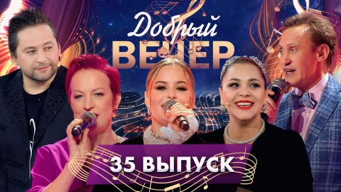 Добрый вечер | Любимые народные песни | Интересные люди и истории | Сергей Дроботенко | 35 выпуск Добрый вечер | Любимые народные песни | Интересные люди и истории | Сергей Дроботенко | 35 выпуск
