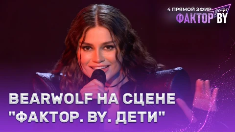 BEARWOLF - звездный гость BEARWOLF - звездный гость