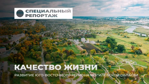 Специальный репортаж | 40 лет после аварии. Реальное возрождение Могилевской области Специальный репортаж | 40 лет после аварии. Реальное возрождение Могилевской области