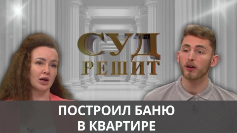 Суд решит | Превратил квартиру в аквапарк и попал в суд Суд решит | Превратил квартиру в аквапарк и попал в суд