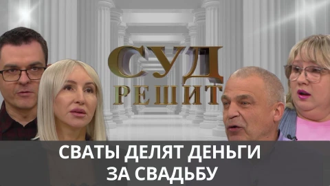 Суд решит | Свадебный развод Суд решит | Свадебный развод