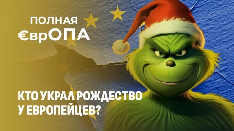 Полная ЕврОПА | Европейцам не на что отмечать Рождество: цены растут, в отличие от зарплат Полная ЕврОПА | Европейцам не на что отмечать Рождество: цены растут, в отличие от зарплат