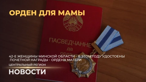 Новости. Центральный регион | Награда для мамы | Технологии в медицине | Аромат лета Новости. Центральный регион | Награда для мамы | Технологии в медицине | Аромат лета