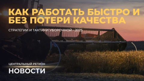 Новости. Центральный регион | Стратегия жатвы - 2025 | Cпутники столицы Новости. Центральный регион | Стратегия жатвы - 2025 | Cпутники столицы