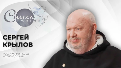 Смысл жизни | Сергей Крылов | Российский певец и телеведущий Смысл жизни | Сергей Крылов | Российский певец и телеведущий