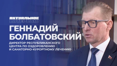 Актуальное интервью | Геннадий Болбатовский Актуальное интервью | Геннадий Болбатовский
