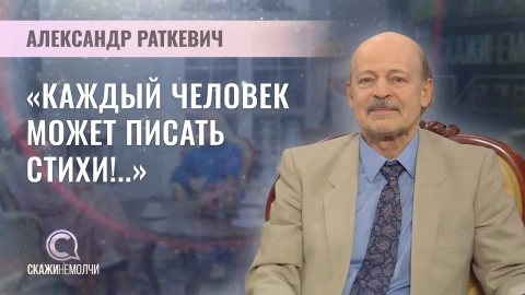 Скажинемолчи | Александр Раткевич Скажинемолчи | Александр Раткевич