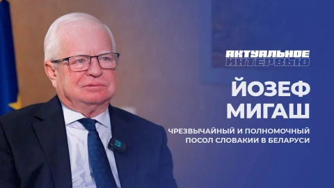 Актуальное интервью | Йозеф Мигаш