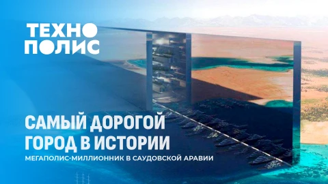 Технополис | Самый дорогой город в истории Технополис | Самый дорогой город в истории