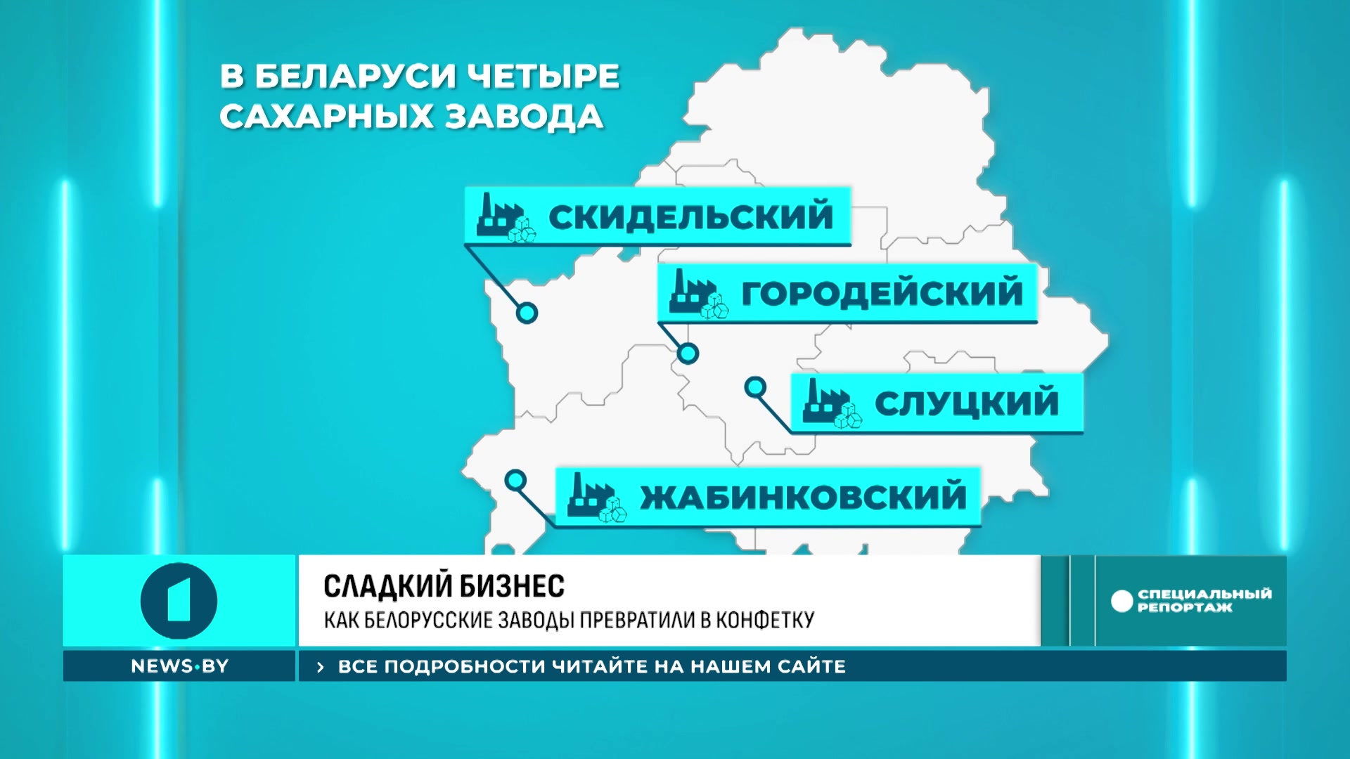 сахарные заводы в Беларуси сахарные заводы в Беларуси