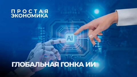 Простая экономика | Стратегический выбор в эпоху ИИ: приоритеты Союзного государства Простая экономика | Стратегический выбор в эпоху ИИ: приоритеты Союзного государства