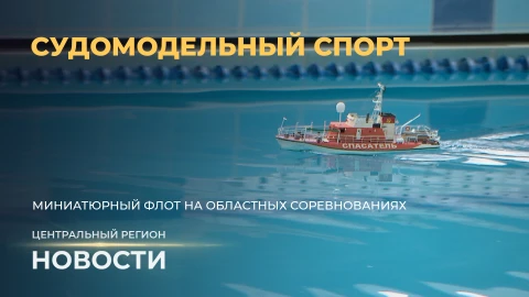 Новости. Центральный регион | Дружный поселок | Вспышки бешенства | Судомодельный спорт Новости. Центральный регион | Дружный поселок | Вспышки бешенства | Судомодельный спорт