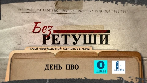 Без ретуши | День ПВО Без ретуши | День ПВО