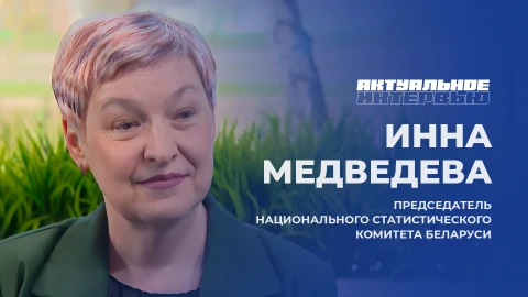 Актуальное интервью | Инна Медведева Председатель Национального статистического комитета Беларуси, Инна Медведева
