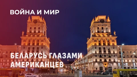 Война и мир | Беларусь глазами иностранцев: честный диалог о стереотипах, безопасности и культуре Война и мир | Беларусь глазами иностранцев: честный диалог о стереотипах, безопасности и культуре