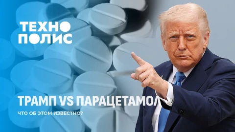 Технополис | Парацетамол — новый враг Трампа? | Клоны лошадей в Аргентине Технополис | Парацетамол — новый враг Трампа? | Клоны лошадей в Аргентине