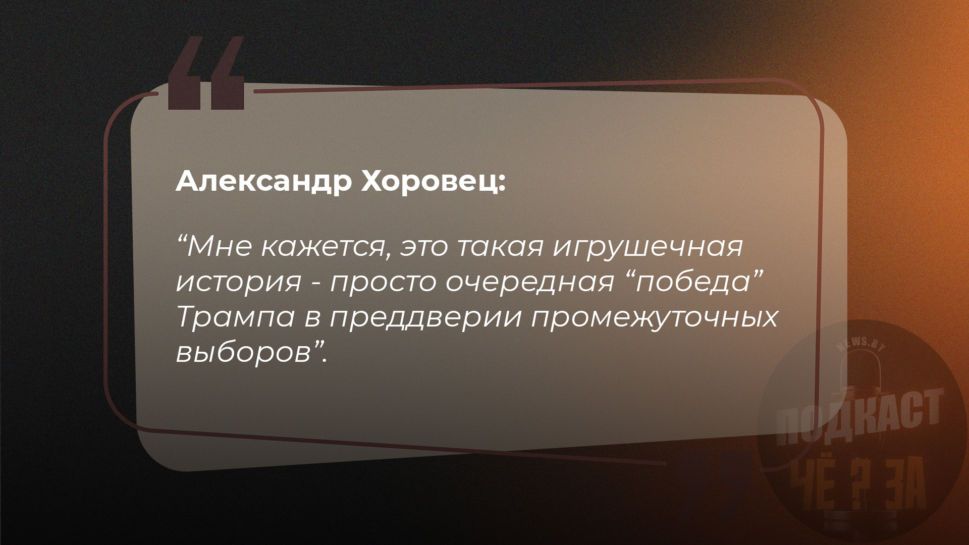 Александр Хоровец: Мне кажется, это такая игрушечная история - просто очередная "победа" Трампа в преддверии промежуточных выборов