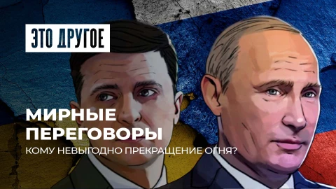 Это другое | Переговоры о мире между Россией и Украиной: где и когда состоится второй раунд?